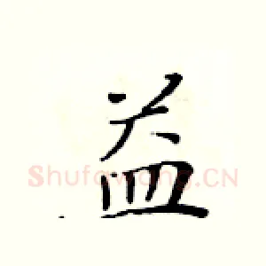 益