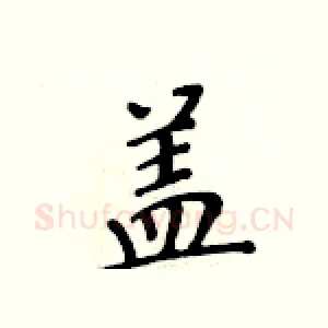 盖