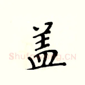 盖