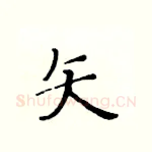 矢
