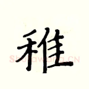 稚