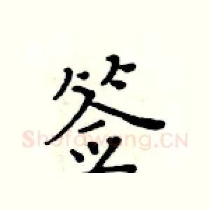 签