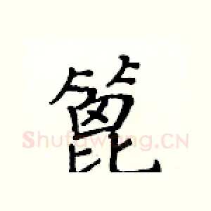 篦