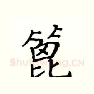 篦