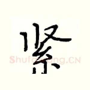 紧