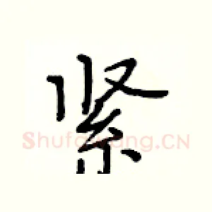 紧