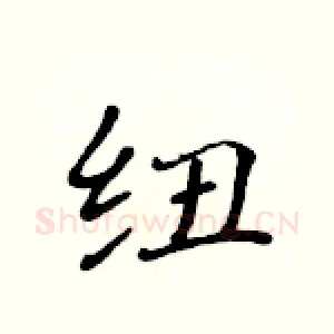 纽