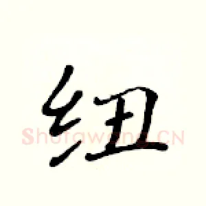 纽
