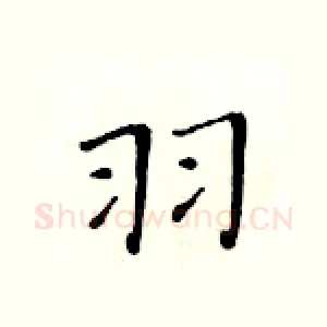 羽