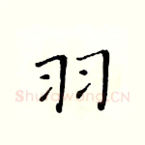 羽