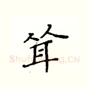 耸