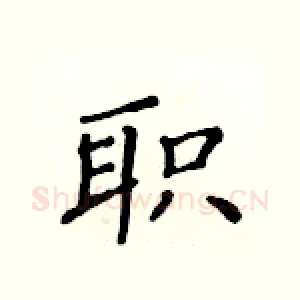 职