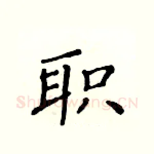 职