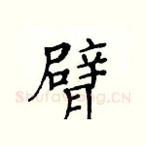 臂