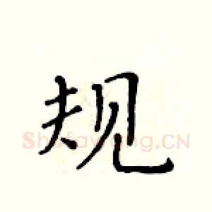 规