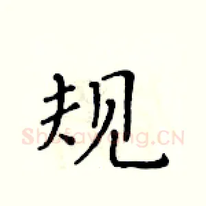 规