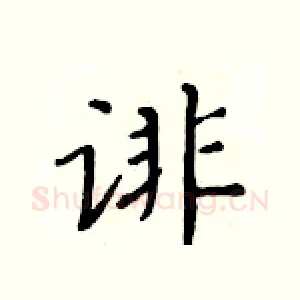 诽