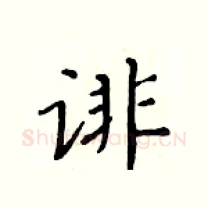 诽