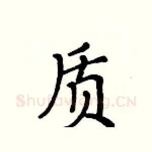 质