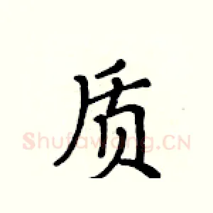 质