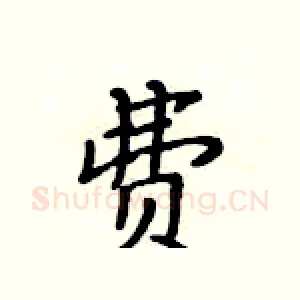 费