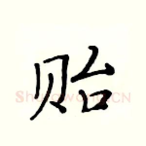 贻