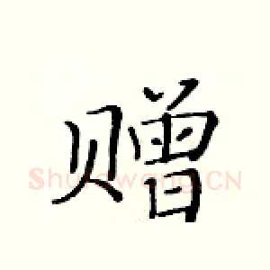 赠