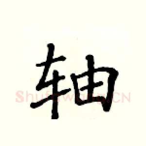 轴