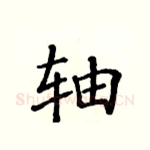 轴