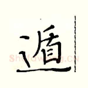 遁