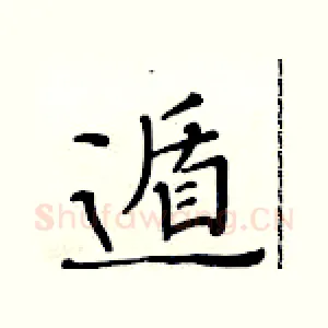 遁