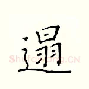 遢