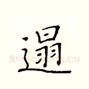 遢