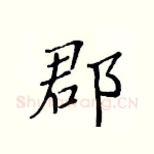 郡