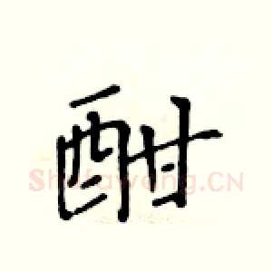 酣