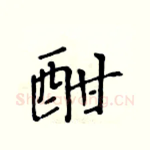 酣