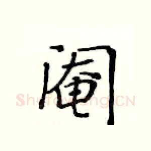 阉