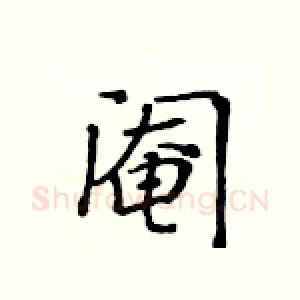 阉
