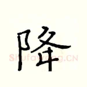 降