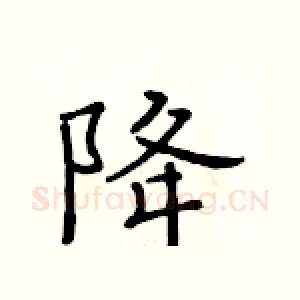降