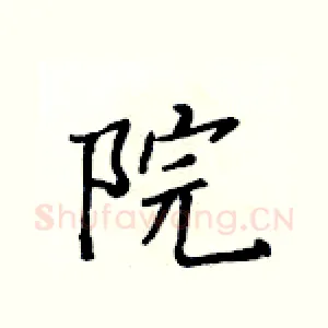 院
