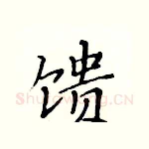 馈