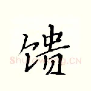 馈