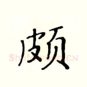 颇
