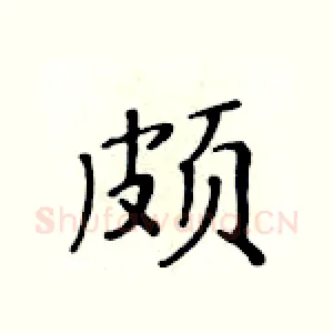 颇