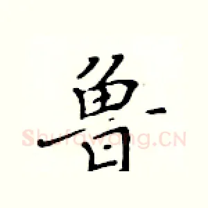 鲁