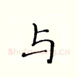 与