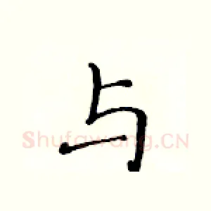 与