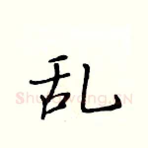 乱