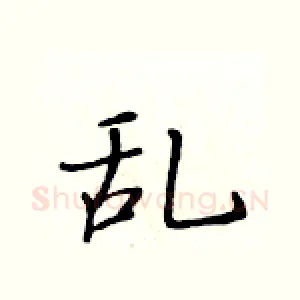乱